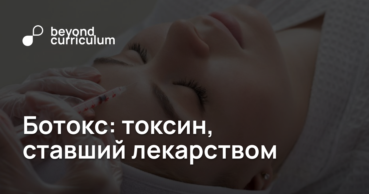 Botox: \u0442\u043e\u043a\u0441\u0438\u043d, \u0441\u0442\u0430\u0432\u0448\u0438\u0439 \u043b\u0435\u043a\u0430\u0440\u0441\u0442\u0432\u043e\u043c